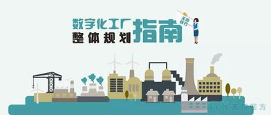 天拓獨家 數字化工廠整體規劃指南——數字文化創意內容的應用與服務